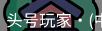 头号玩家娱乐平台